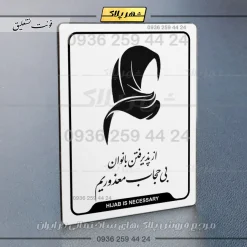 نشانگر راهنما از پذیرفتن بانوان بی‌حجاب معذوریم - Image 24